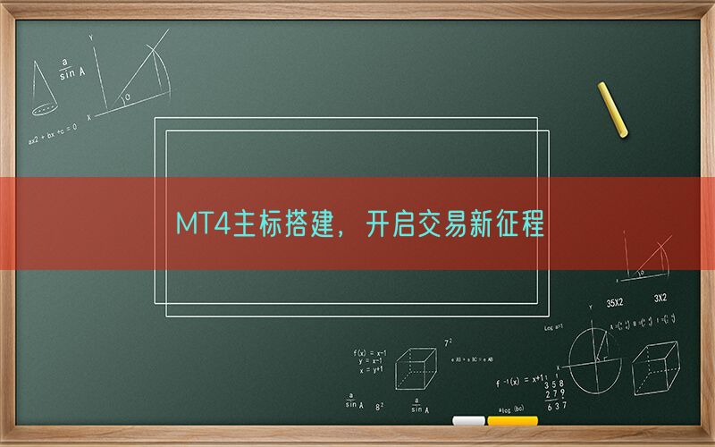 MT4主标搭建，开启交易新征程(图1)