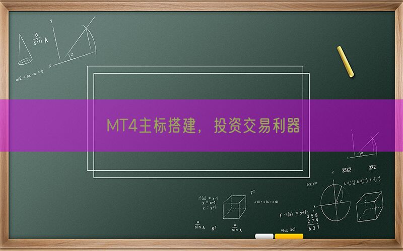 MT4主标搭建，投资交易利器(图1)