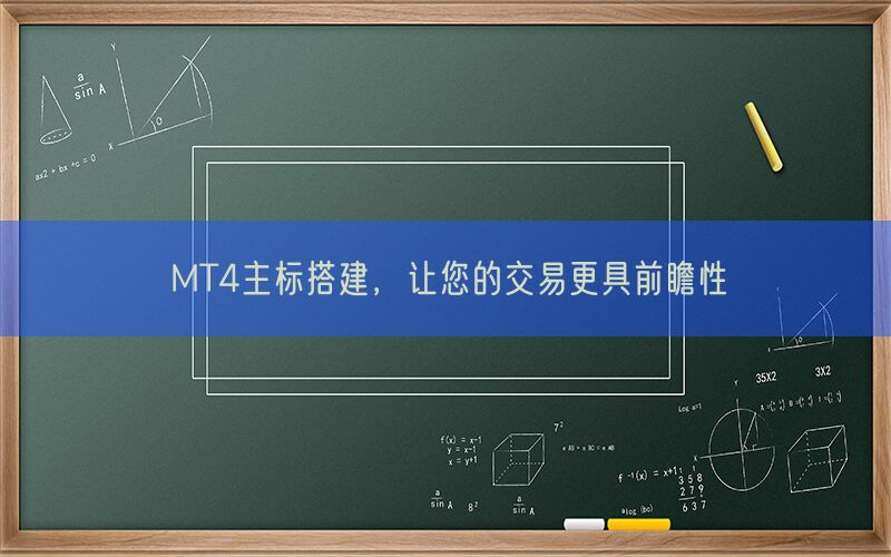 MT4主标搭建，让您的交易更具前瞻性(图1)