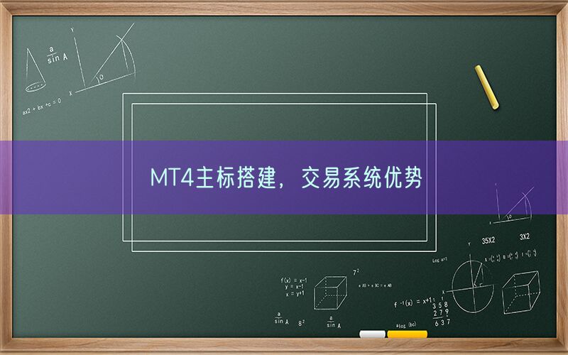 MT4主标搭建，交易系统优势(图1)