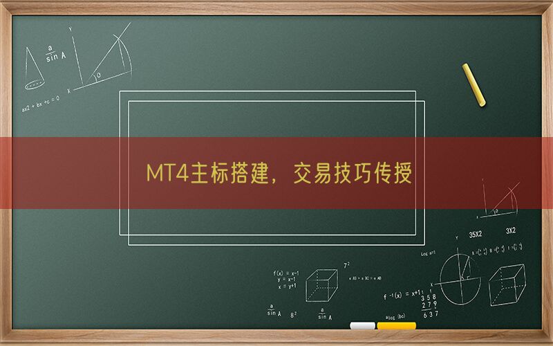 MT4主标搭建，交易技巧传授(图1)