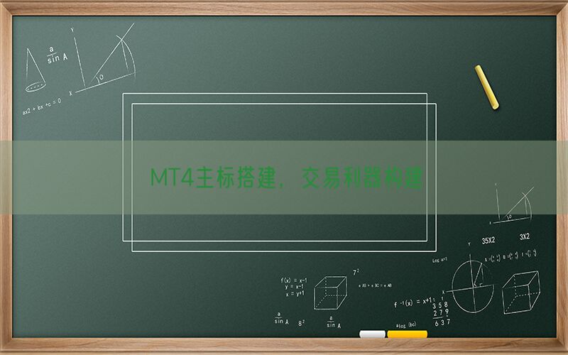 MT4主标搭建，交易利器构建(图1)