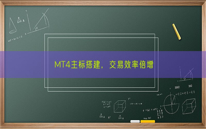 MT4主标搭建，交易效率倍增(图1)