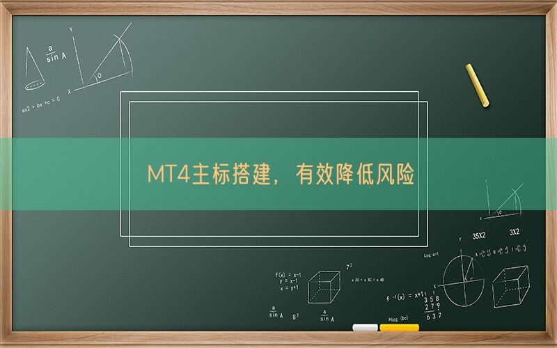 MT4主标搭建，有效降低风险(图1)