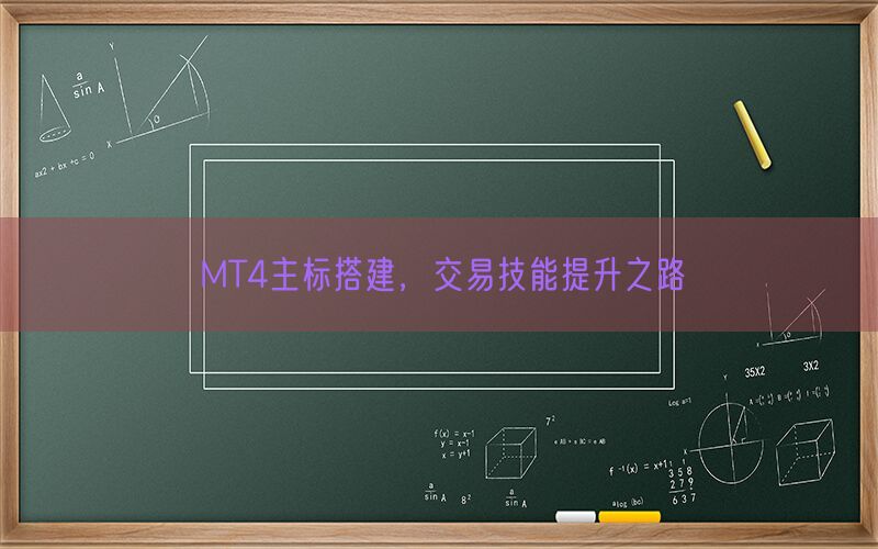 MT4主标搭建，交易技能提升之路(图1)