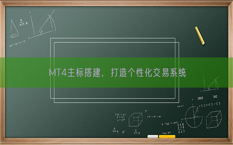 MT4主标搭建，打造个性化交易系统(图1)