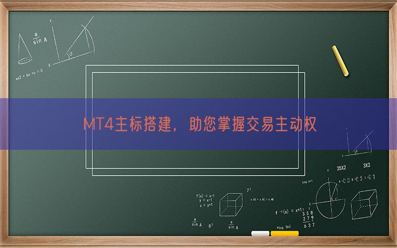 MT4主标搭建，助您掌握交易主动权(图1)