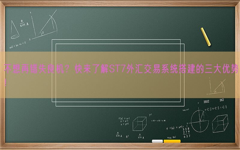 不想再错失良机？快来了解ST7外汇交易系统搭建的三大优势！(图1)