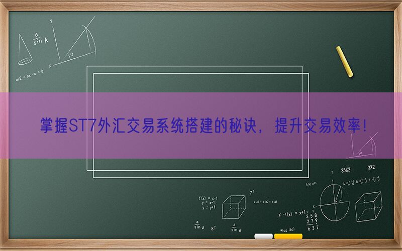 掌握ST7外汇交易系统搭建的秘诀，提升交易效率！(图1)