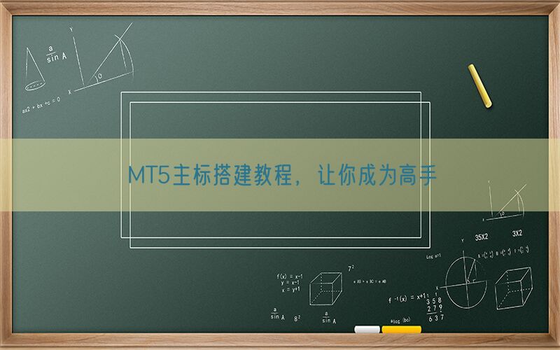 MT5主标搭建教程，让你成为高手(图1)