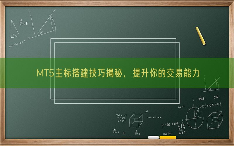 MT5主标搭建技巧揭秘，提升你的交易能力(图1)