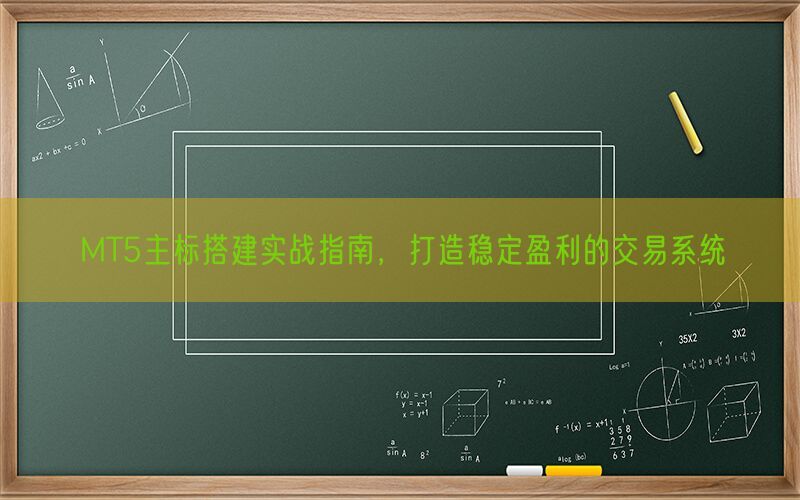 MT5主标搭建实战指南，打造稳定盈利的交易系统(图1)