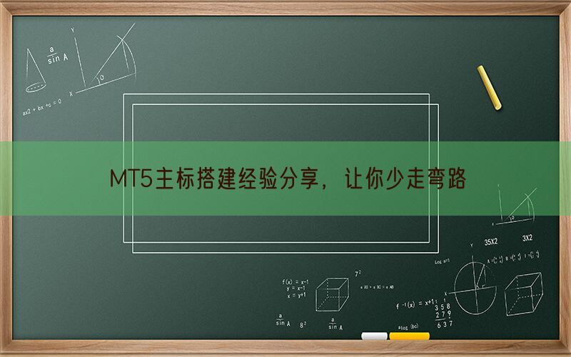 MT5主标搭建经验分享，让你少走弯路(图1)