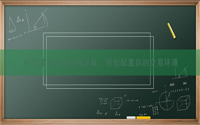 MT5主标搭建步骤详解，轻松配置你的交易环境(图1)