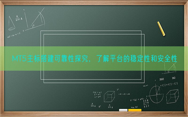 MT5主标搭建可靠性探究，了解平台的稳定性和安全性(图1)