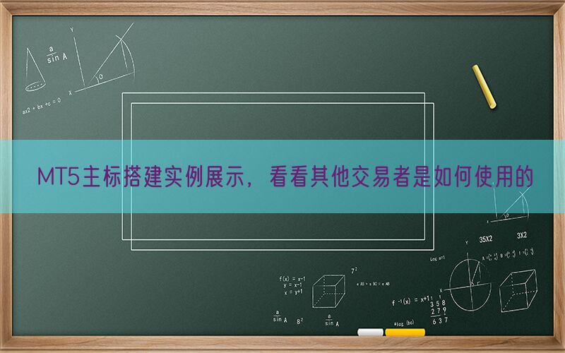 MT5主标搭建实例展示，看看其他交易者是如何使用的(图1)