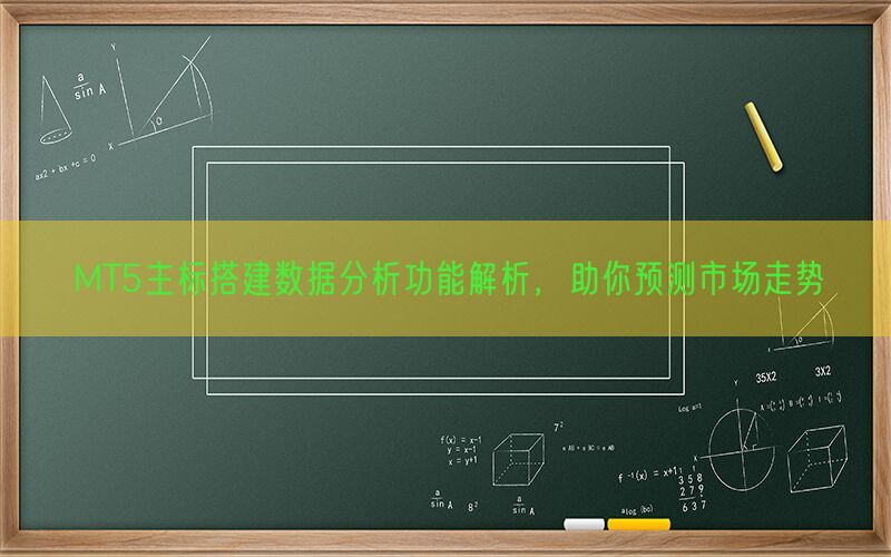 MT5主标搭建数据分析功能解析，助你预测市场走势(图1)