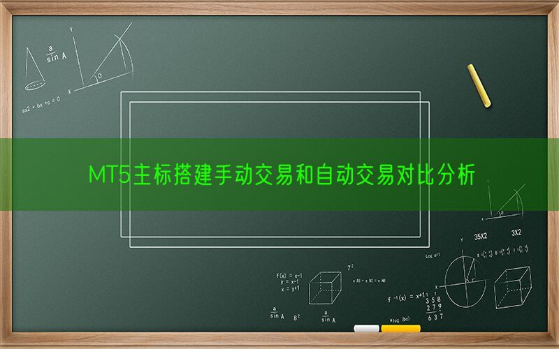 MT5主标搭建手动交易和自动交易对比分析(图1)