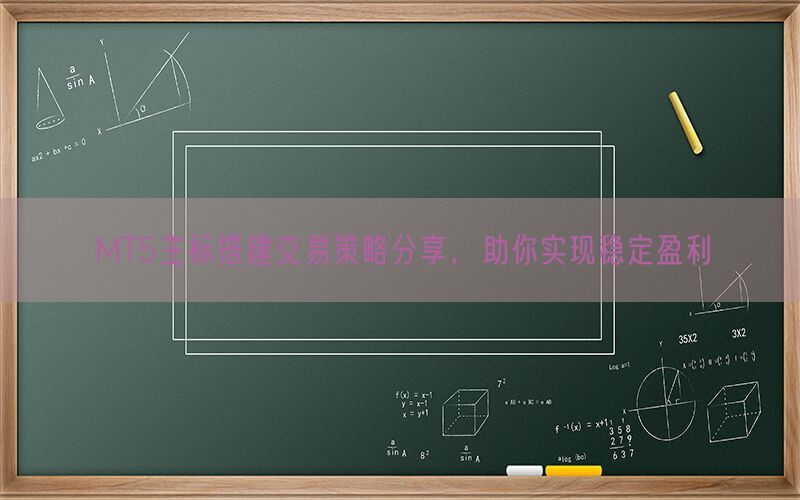 MT5主标搭建交易策略分享，助你实现稳定盈利(图1)