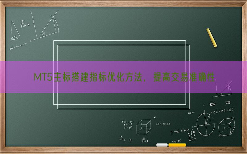 MT5主标搭建指标优化方法，提高交易准确性(图1)