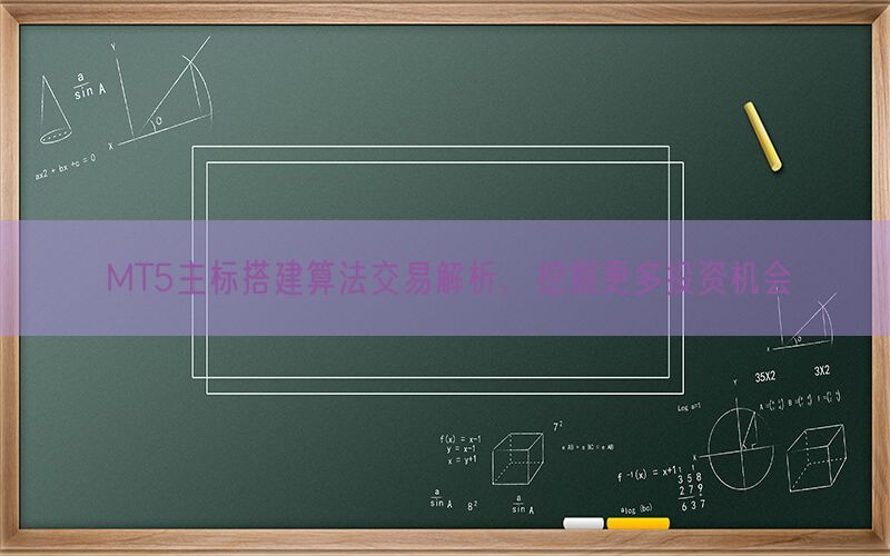 MT5主标搭建算法交易解析，挖掘更多投资机会(图1)