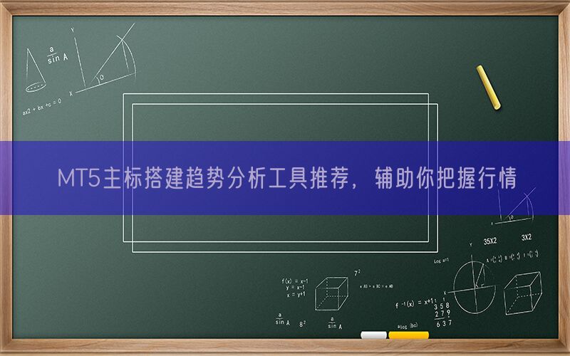 MT5主标搭建趋势分析工具推荐，辅助你把握行情(图1)