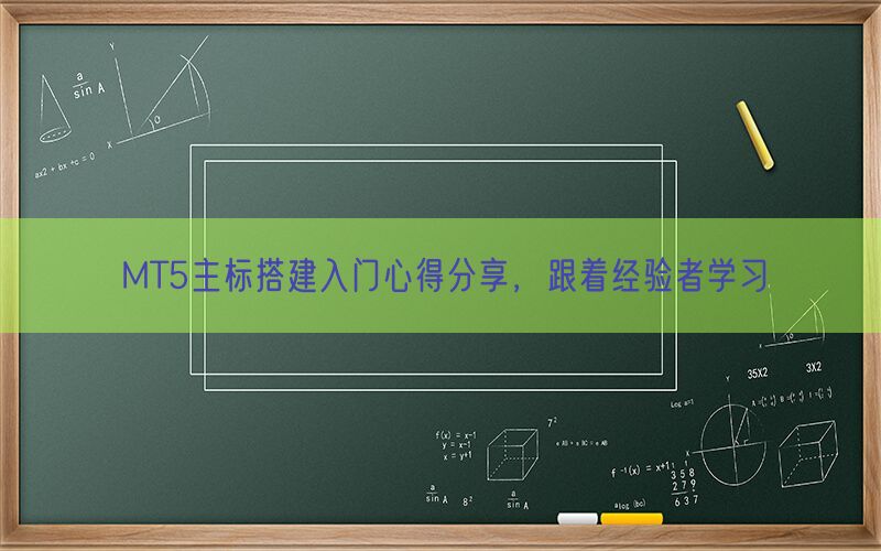 MT5主标搭建入门心得分享，跟着经验者学习(图1)