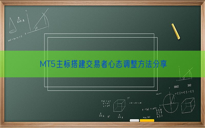 MT5主标搭建交易者心态调整方法分享(图1)