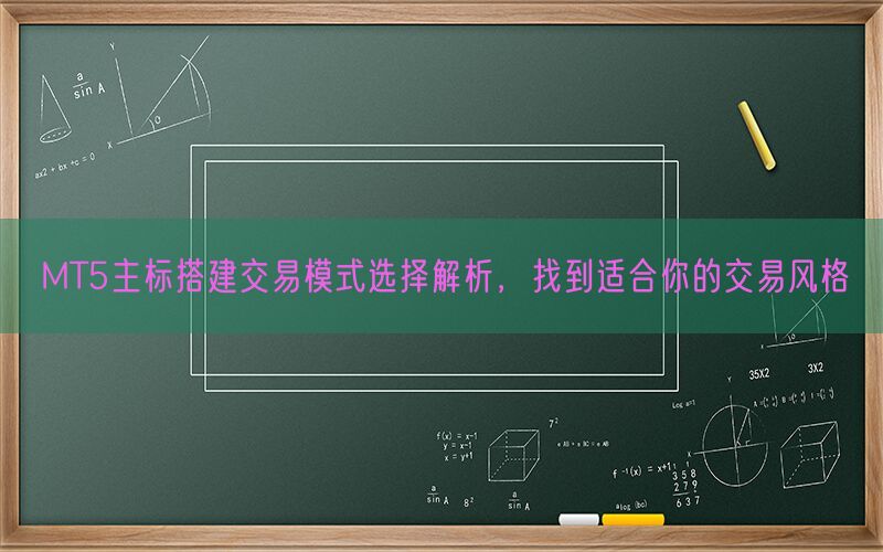 MT5主标搭建交易模式选择解析，找到适合你的交易风格(图1)