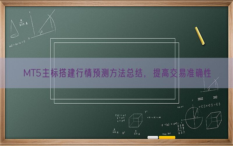 MT5主标搭建行情预测方法总结，提高交易准确性(图1)