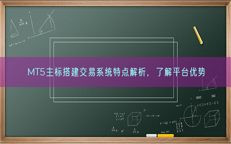 MT5主标搭建交易系统特点解析，了解平台优势(图1)