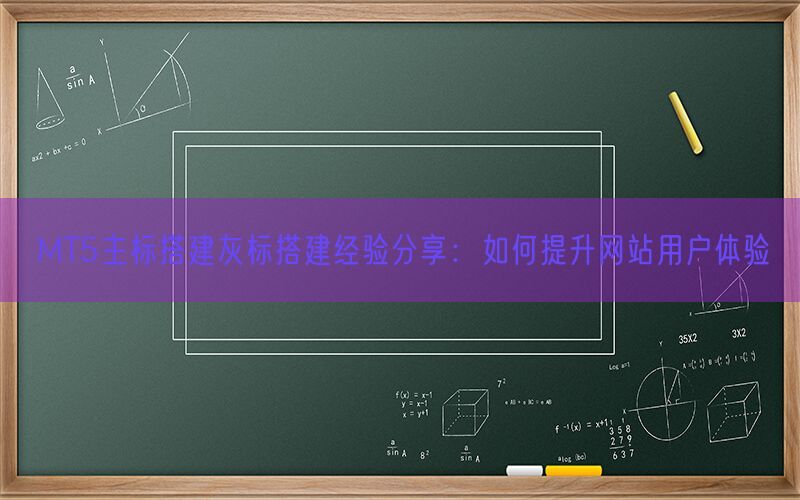 MT5主标搭建灰标搭建经验分享：如何提升网站用户体验(图1)