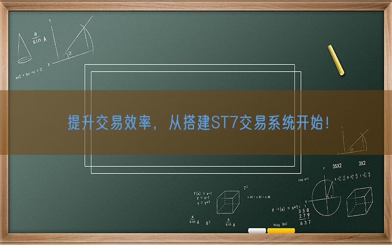 提升交易效率，从搭建ST7交易系统开始！(图1)