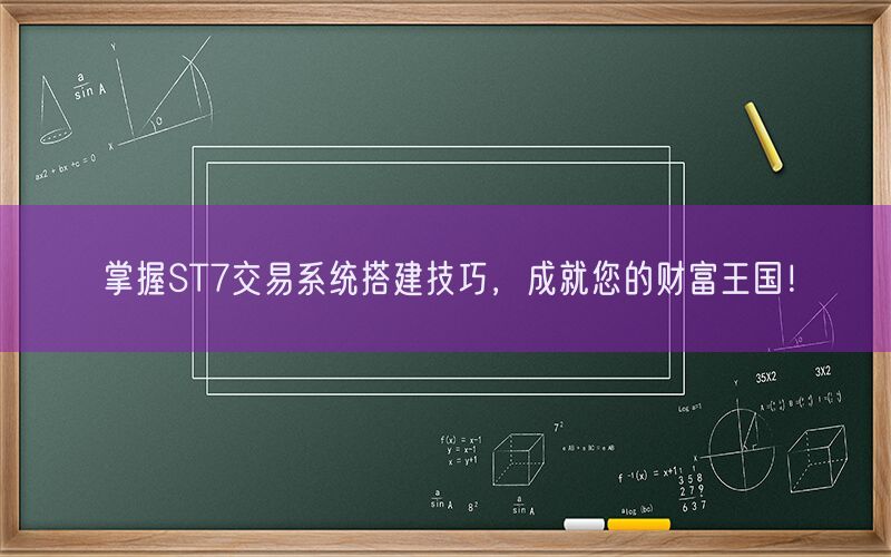 掌握ST7交易系统搭建技巧，成就您的财富王国！(图1)