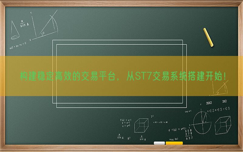 构建稳定高效的交易平台，从ST7交易系统搭建开始！(图1)