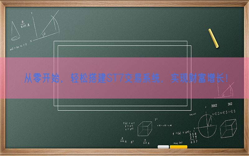 从零开始，轻松搭建ST7交易系统，实现财富增长！(图1)