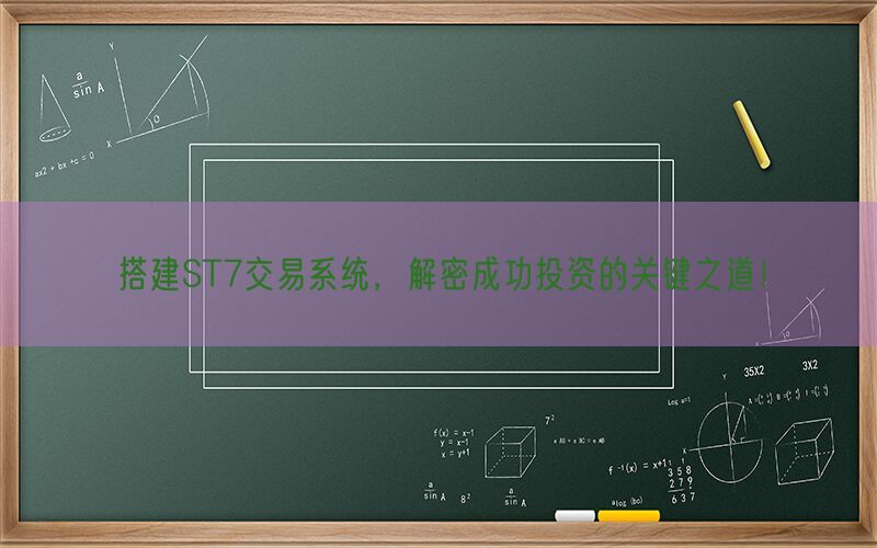 搭建ST7交易系统，解密成功投资的关键之道！(图1)