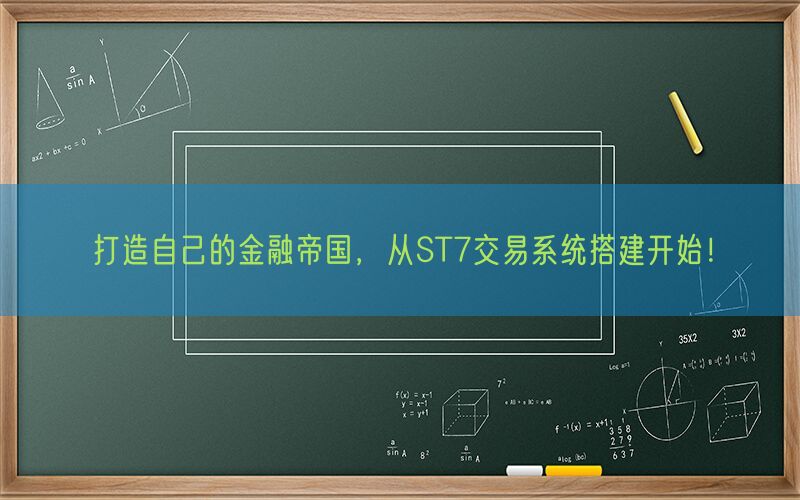 打造自己的金融帝国，从ST7交易系统搭建开始！(图1)