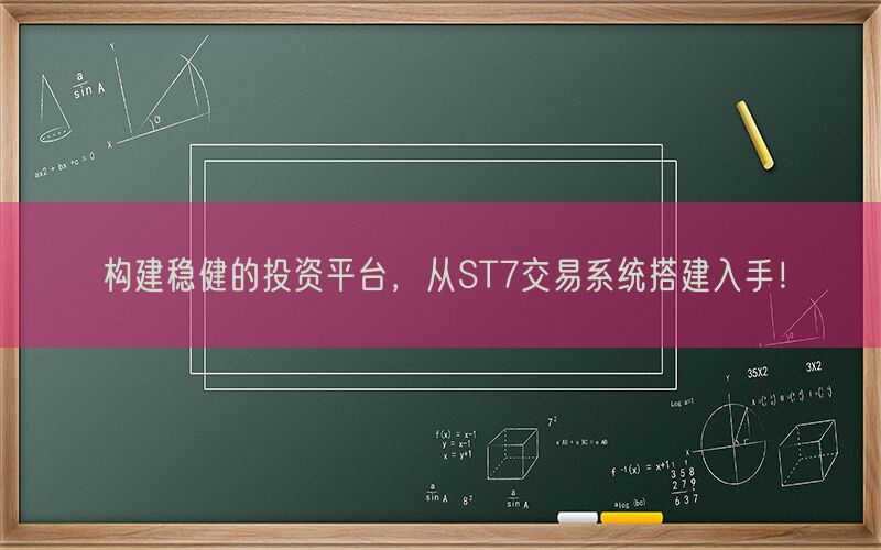 构建稳健的投资平台，从ST7交易系统搭建入手！(图1)