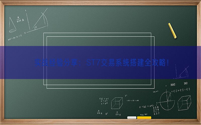 实战经验分享：ST7交易系统搭建全攻略！(图1)