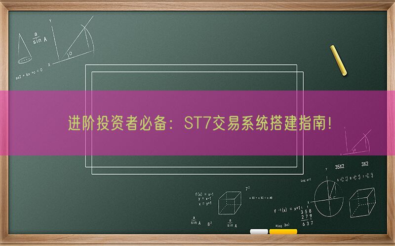 进阶投资者必备：ST7交易系统搭建指南！(图1)