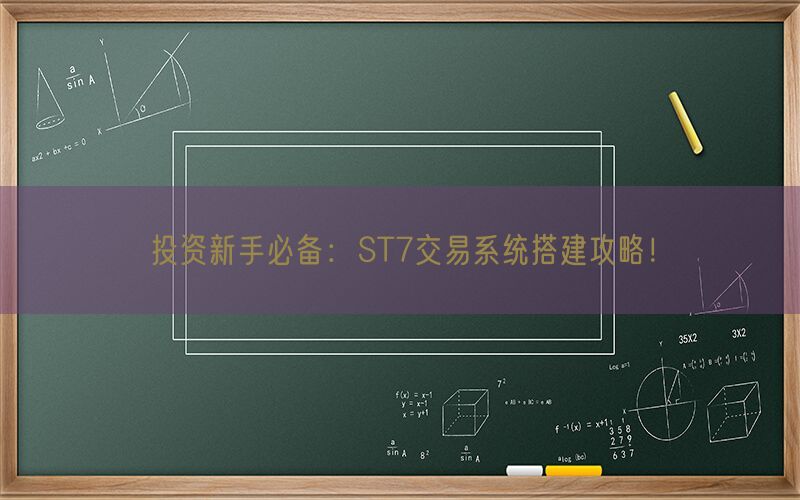 投资新手必备：ST7交易系统搭建攻略！(图1)