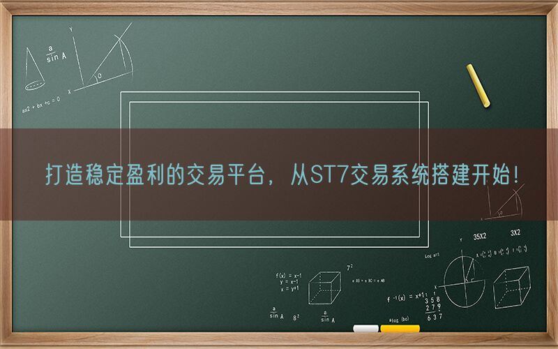 打造稳定盈利的交易平台，从ST7交易系统搭建开始！(图1)