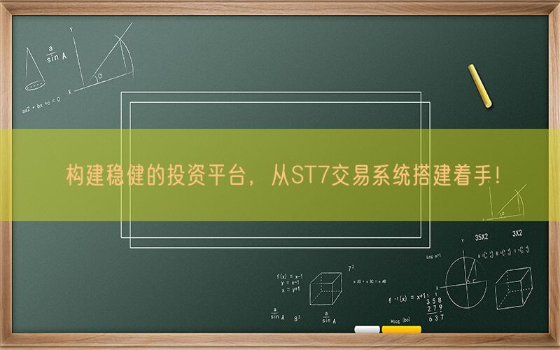 构建稳健的投资平台，从ST7交易系统搭建着手！(图1)