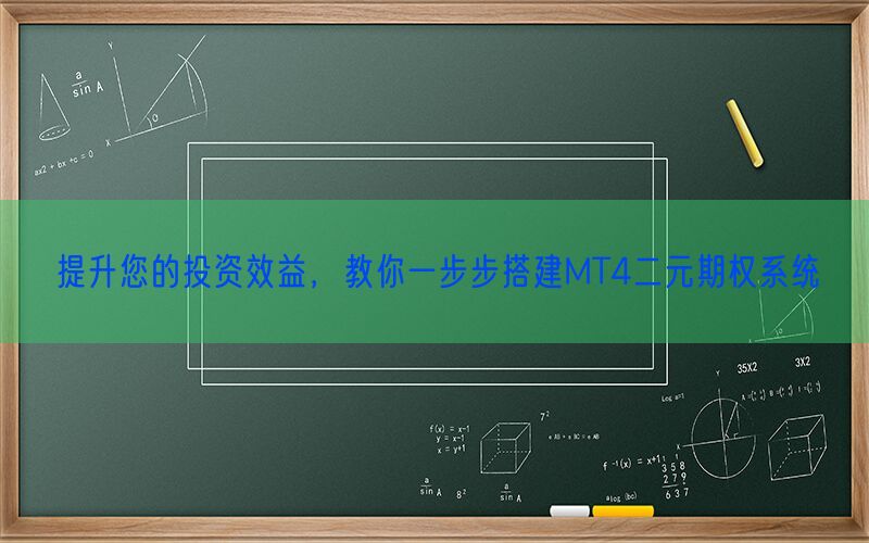 提升您的投资效益，教你一步步搭建MT4二元期权系统(图1)