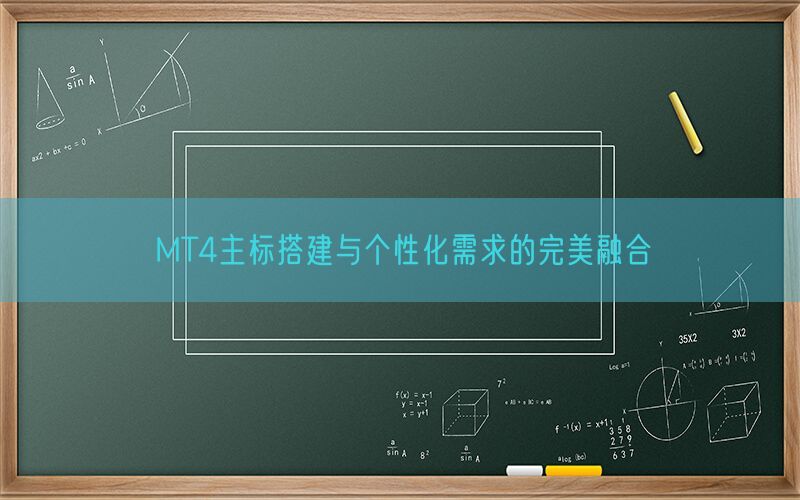 MT4主标搭建与个性化需求的完美融合(图1)