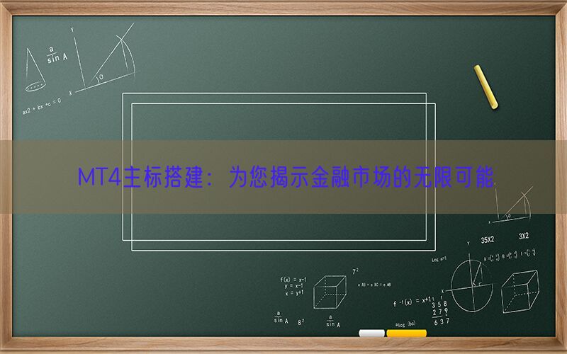 MT4主标搭建：为您揭示金融市场的无限可能(图1)