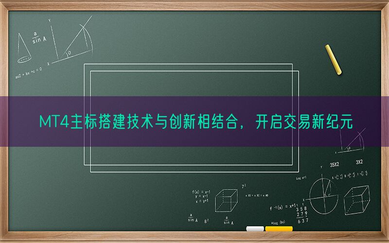 MT4主标搭建技术与创新相结合，开启交易新纪元(图1)