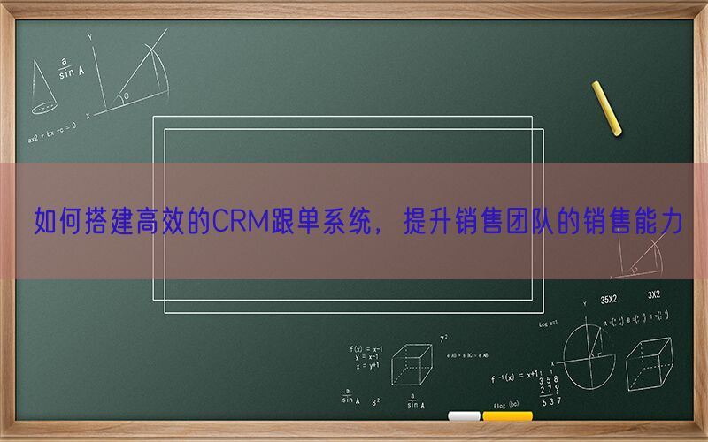 如何搭建高效的CRM跟单系统，提升销售团队的销售能力(图1)