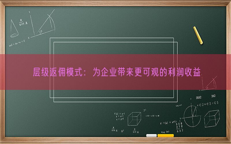 层级返佣模式：为企业带来更可观的利润收益(图1)